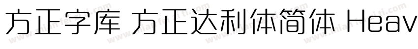方正字库 方正达利体简体 Heavy字体转换
